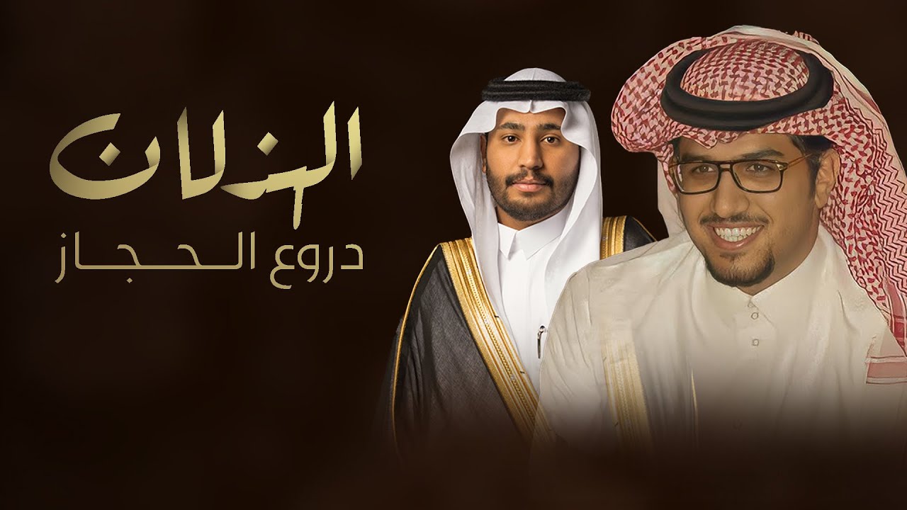الهذلان دروع الحجاز وعسكر البارود - اداء خالد ال بريك & كلمات سامي الطلحي ( جديد ) 2025