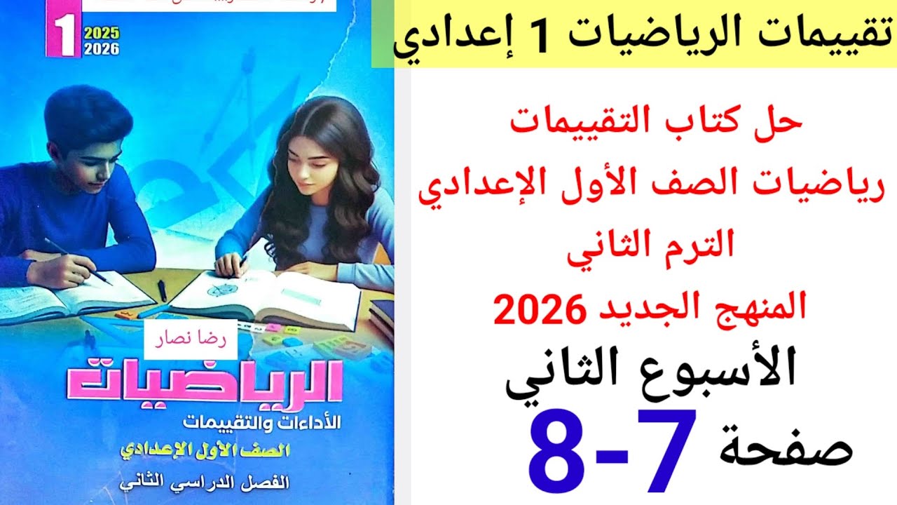 حل صفحة 7-8 من كتاب التقييمات رياضيات الصف الأول الإعدادي ترم ثاني منهج جديد 2026 الأسبوع الثاني