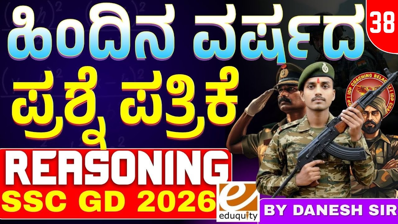 SSC GD 2026 Reasoning Master Class: 50+ ಹಿಂದಿನ ಶಿಫ್ಟ್‌ಗಳ ಪ್ರಶ್ನೆಗಳ ಸಂಪೂರ್ಣ ವಿಶ್ಲೇಷಣೆ