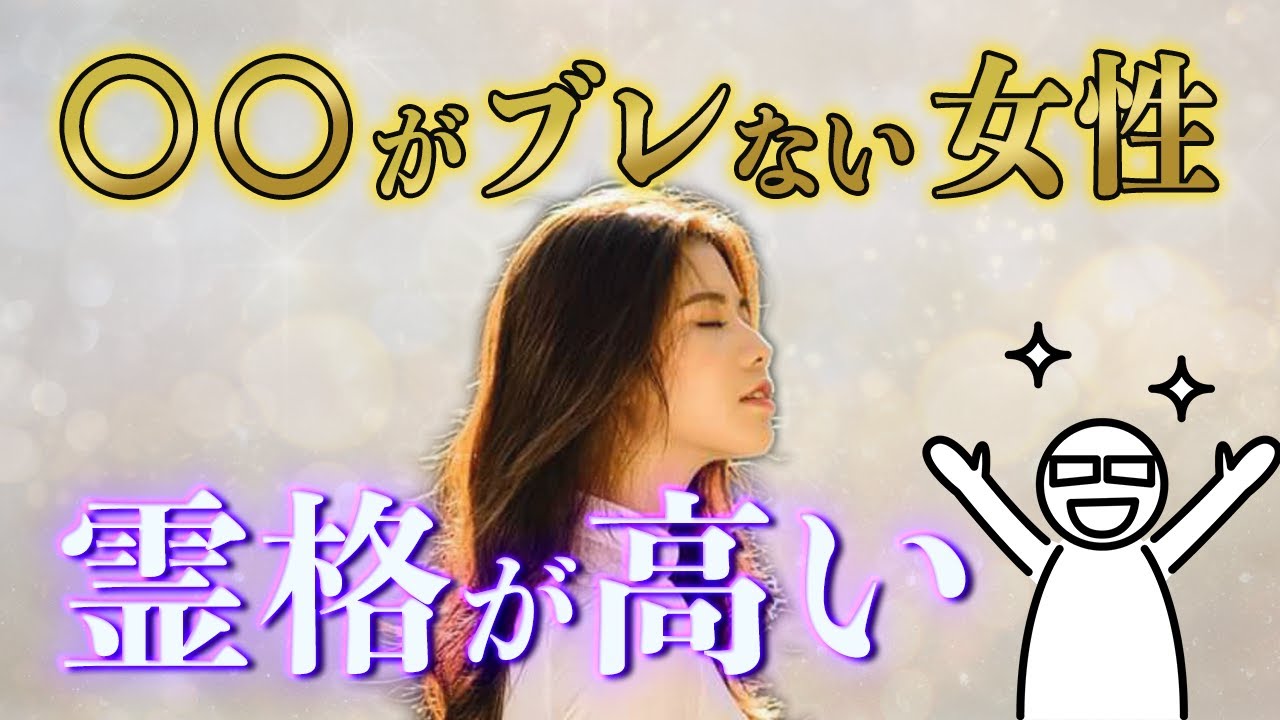 【※見た瞬間わかる】霊格が高い人の圧倒的な特徴3つお伝えします【スピリチュアル】