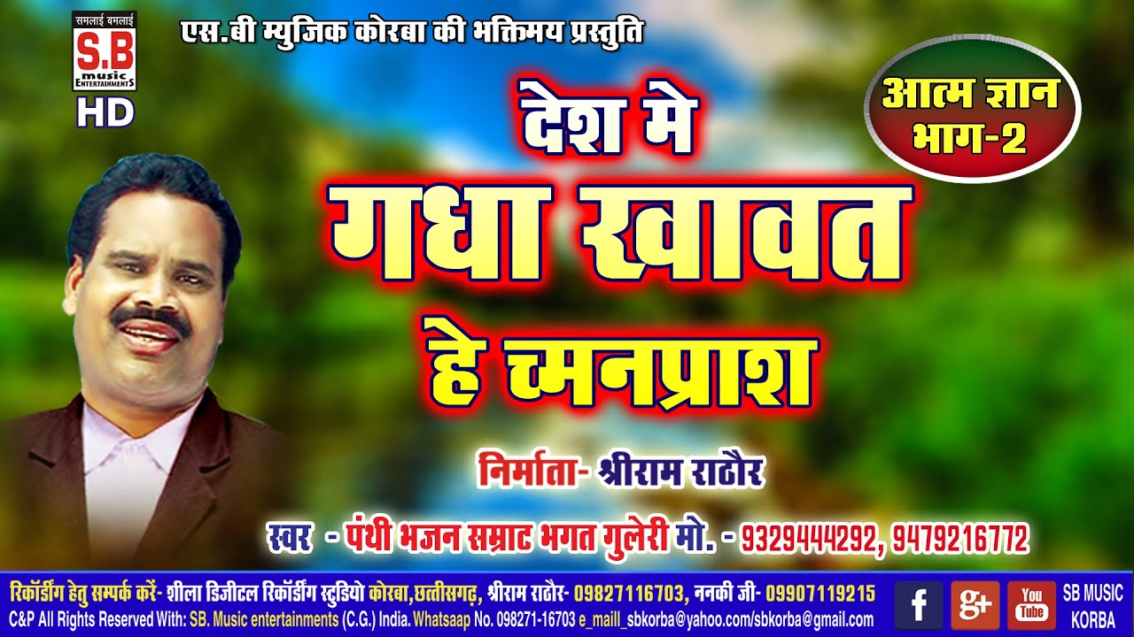 Bhagat Guleri | Cg Panthi Song | Desh Me Gadha Khawat Ke Chamanprash Chhattisgarhi Satnam Bhajan SB