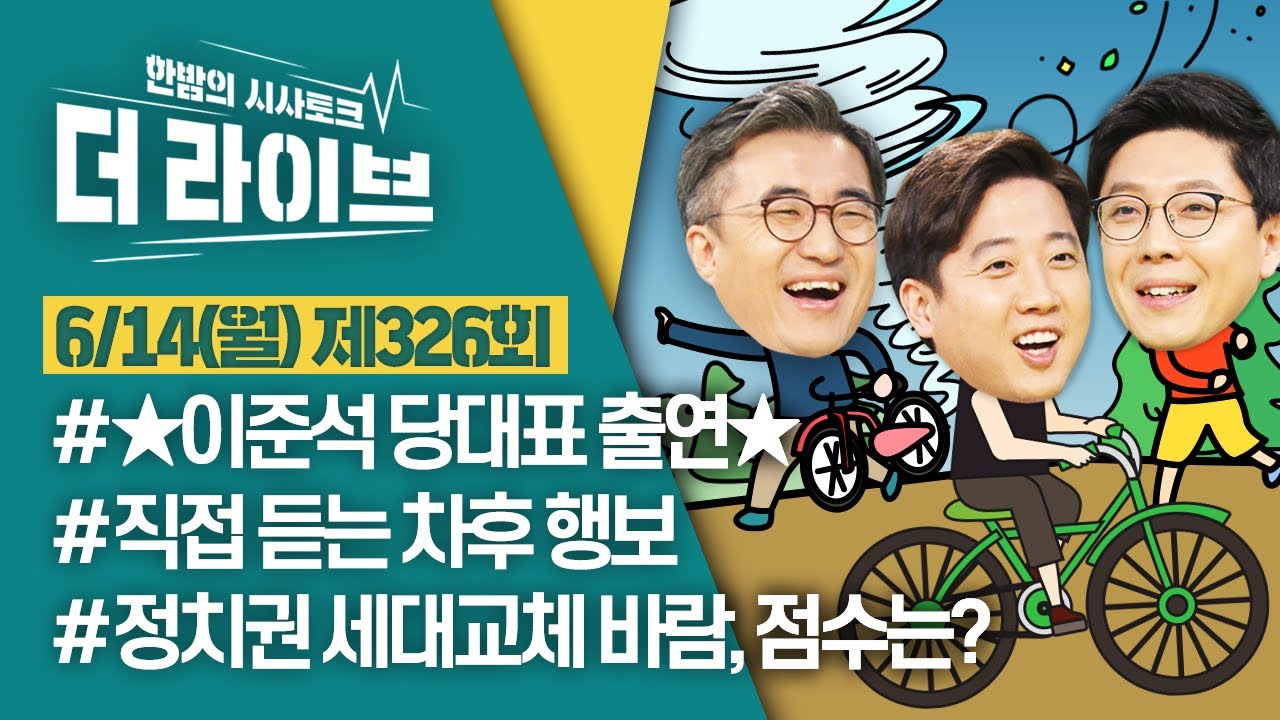※ 유튜브 ONLY 포함 ※ [더라이브] 326회 풀영상 2021. 6. 14. (이준석/김성회/김병민) [KBS 210614 방송]