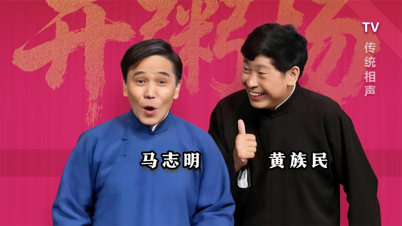 【曲苑杂坛】太帅了！刚出道既是王道：马志明、黄族民《开粥场》（80年代末）【葫芦相声社 ㊣】乐呵兄弟 云云子👍 #相声 #评书 #张斌 #张峰岩 #相声 #短剧 #葫芦相声社 郭德纲