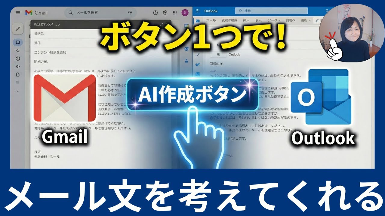 【重要】わざわざAIツールを開く必要はない「このボタンを押すだけ」Gmail＆OutlookのAIがメール文を全部考えてくれる