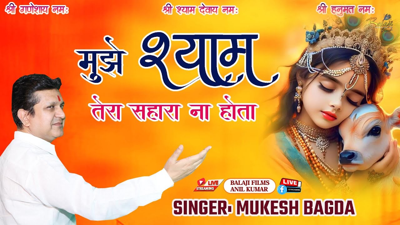 मुझे श्याम तेरा सहारा ना होता - Mujhe Shyam Tera Sahara Na Hota || Mukesh Bagda Ji