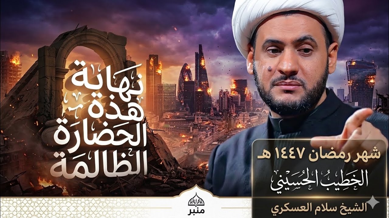 🔴 مباشر | اقتربت نهاية هذه الحضارة الظالمة | الشيخ سلام العسكري - شهر رمضان 1447هـ