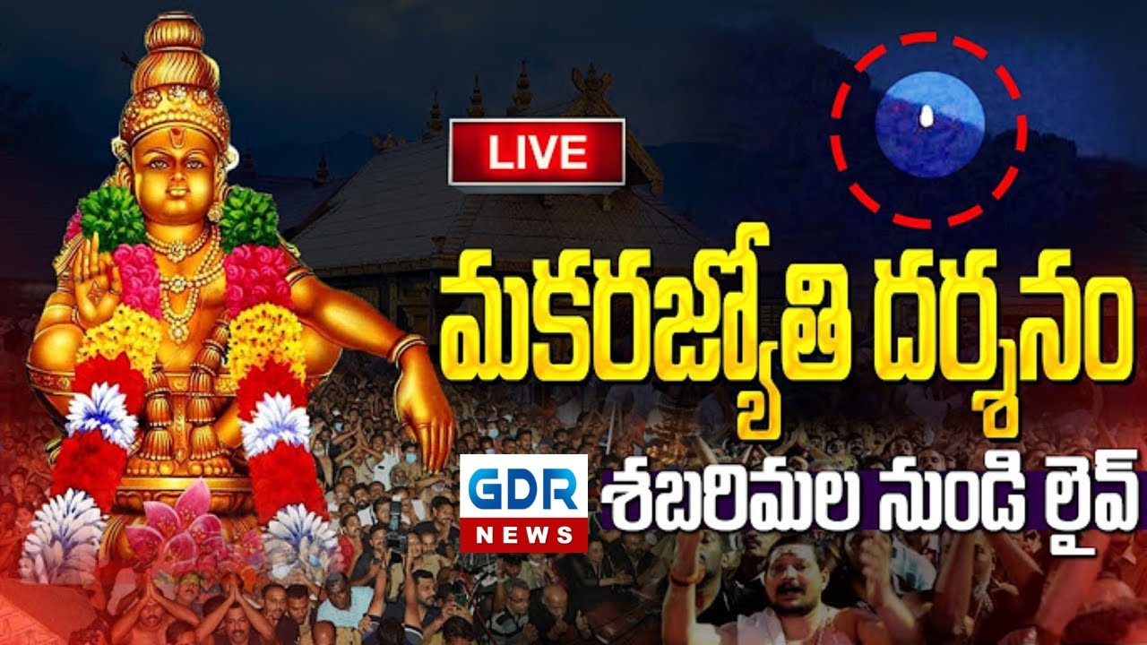 LIVE మకర జ్యోతి దర్శనం పోటెత్తిన శబరిమల | Makara Jyothi Darshanam | Makaravilakku 2026 || GDR NEWS