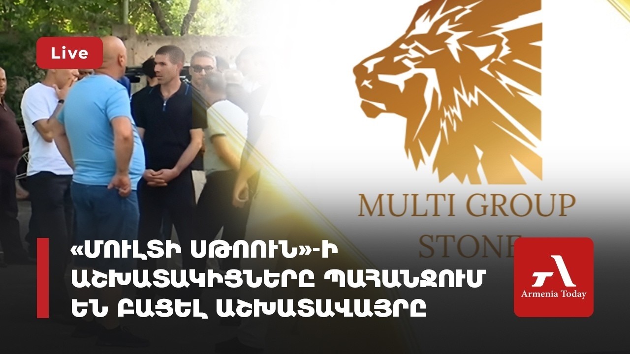 Ուղիղ. &laquo;Մուլտի սթոուն&raquo;-ի աշխատակիցները պահանջում են բացել կապարակնքված աշխատավայրը