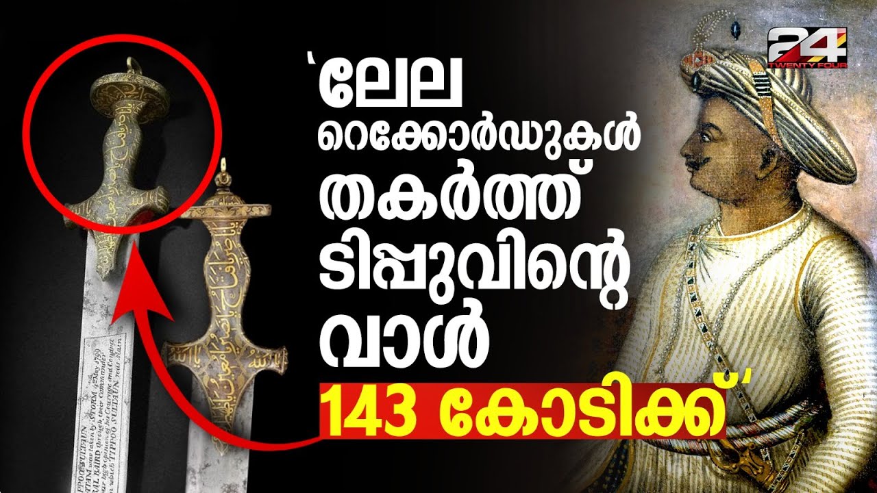 ടിപ്പു സുൽത്താന് പ്രിയപ്പെട്ട അസാധാരണ ചരിത്രമുള്ള വാൾ ലേലത്തിൽ വിറ്റത് സ്വപ്ന വിലയ്ക്ക്