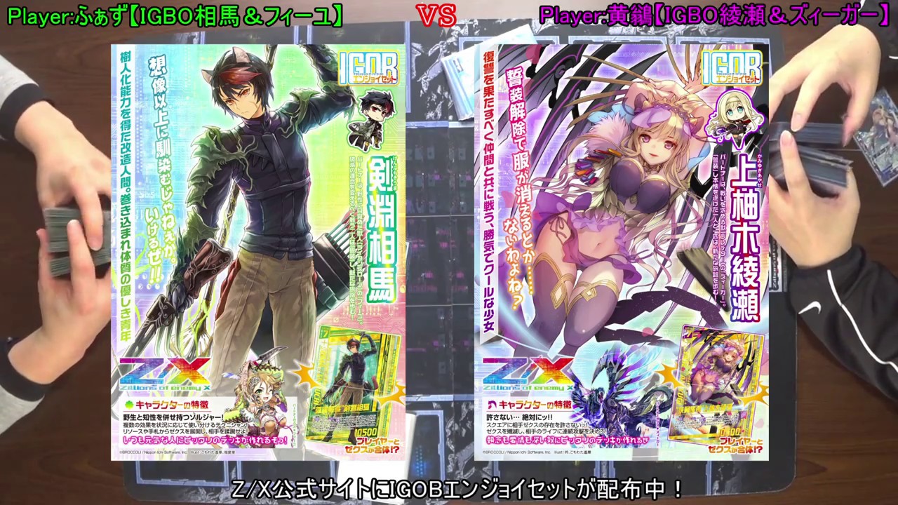 【Z/X】ゼクス対戦　IGOB相馬＆フィーユ　VS　IGOB綾瀬＆ズィーガー