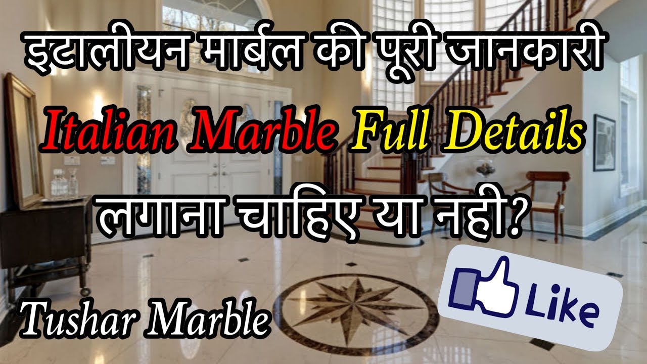 Italian Marble Full Details | इटालियन मार्बल | सबसे खूबसूरत मार्बल