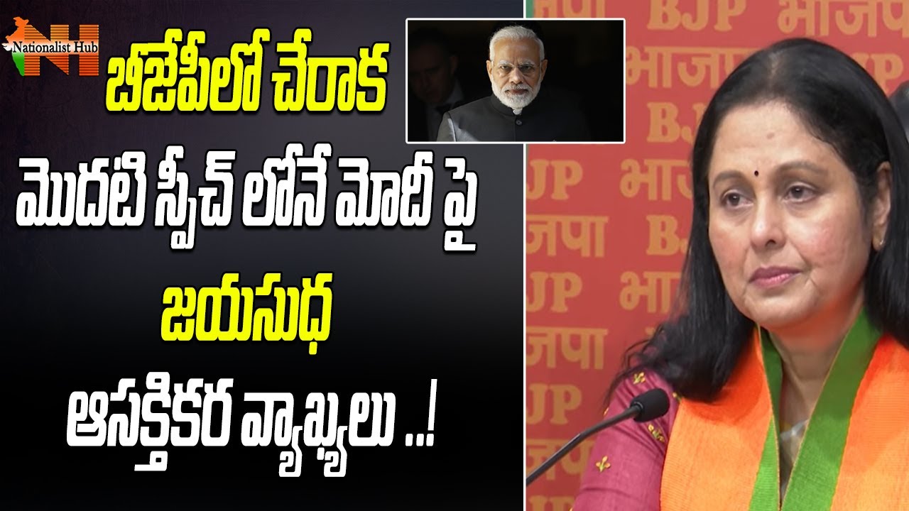 Telugu Actress Jayasudha First Speech After Joining BJP Party | PM Modi || Nationalist Hub
