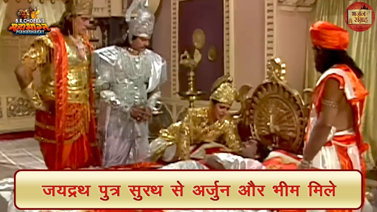 जयद्रथ पुत्र सुरथ से अर्जुन और भीम मिले | जयद्रथ | अर्जुन | महाभारत | भजन संग्रह
