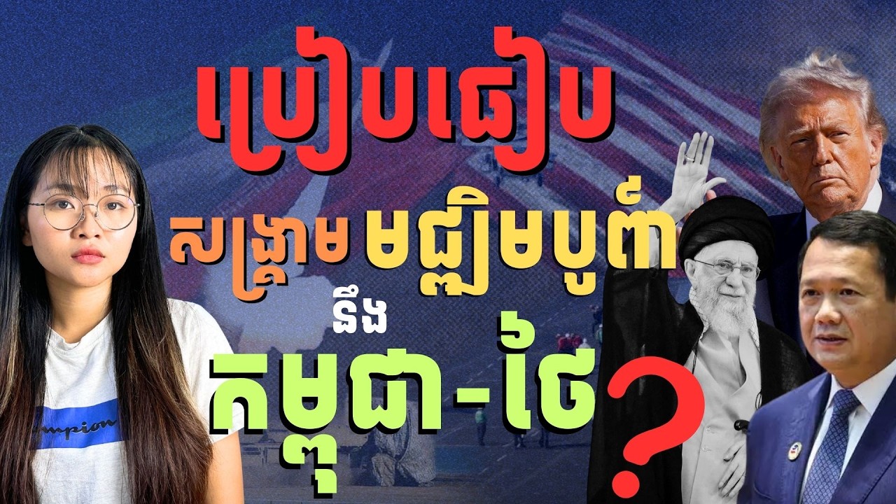 អ្នកណាអាចដឹងមុន ពីសង្គ្រាមអ៊ីរ៉ង់ និងខ្មែរ-ថៃ?  | Iran War V.S Cambodia-Thailand Conflict?
