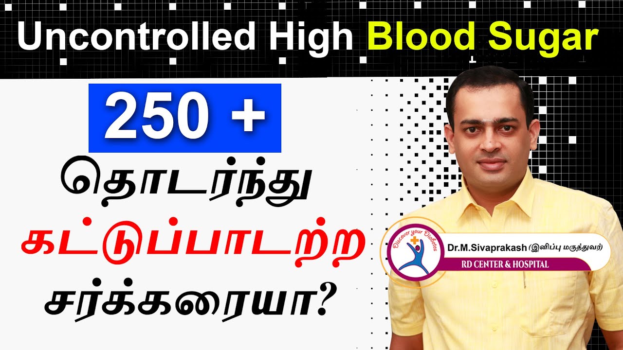 Diabetes: Uncontrolled High Blood Sugar | கட்டுப்பாடற்ற சர்க்கரை காரணம் என்ன? Dr. Sivaprakash