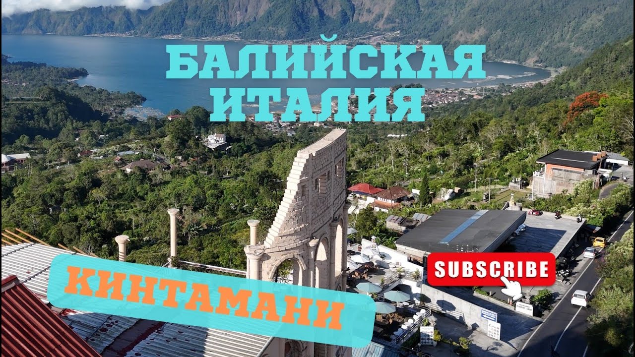 Кинтамани. Вулкан Батур.Бали.