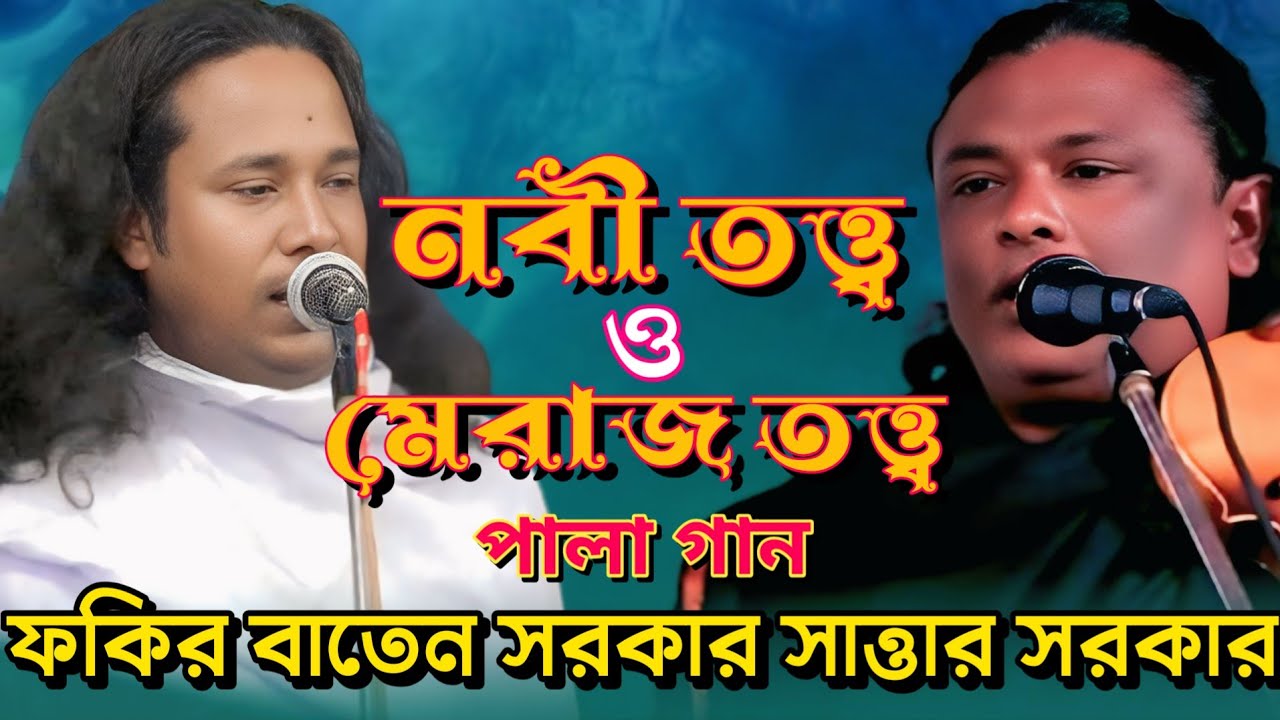 নবী তত্ত্ব ও মেরাজ তত্ত্ব পালা গান ফকির বাতেন সরকার বনাম সাত্তার সরকার Nobi Totto Meraj Totto Pala