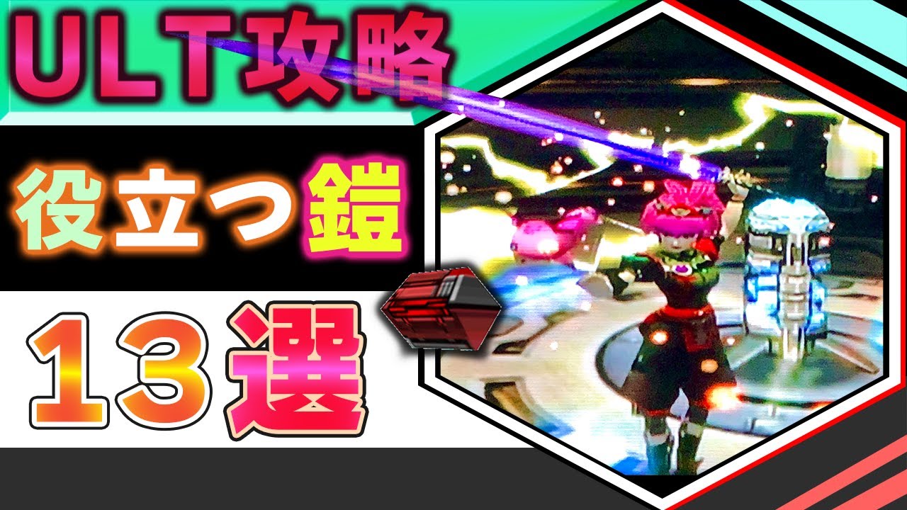 【GC版PSO】アルティメット攻略にオススメなレア鎧13選【レアアイテム紹介】