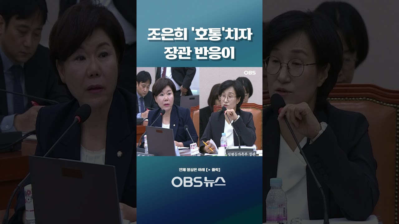 조은희 '호통'치자 장관 반응이 #shorts #성평등 #가족 #원민경 #국정감사