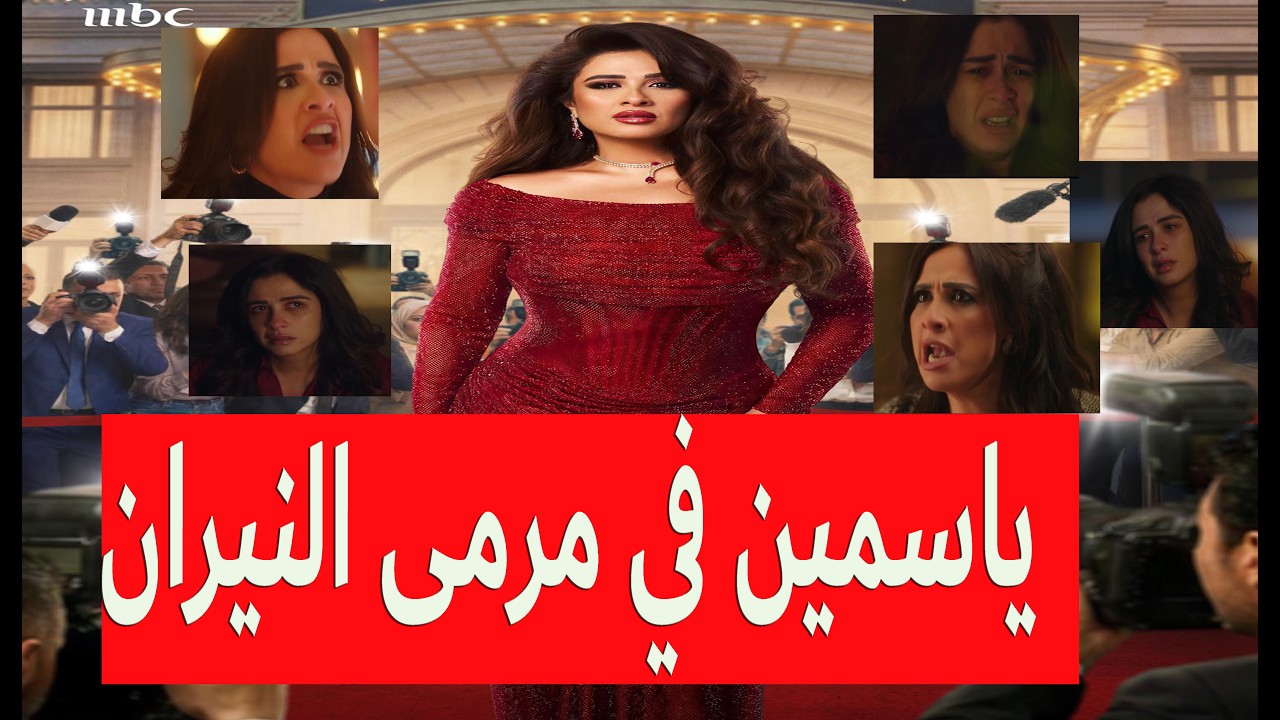 وننسى اللي كان يتعرض لهجوم شديد جدا