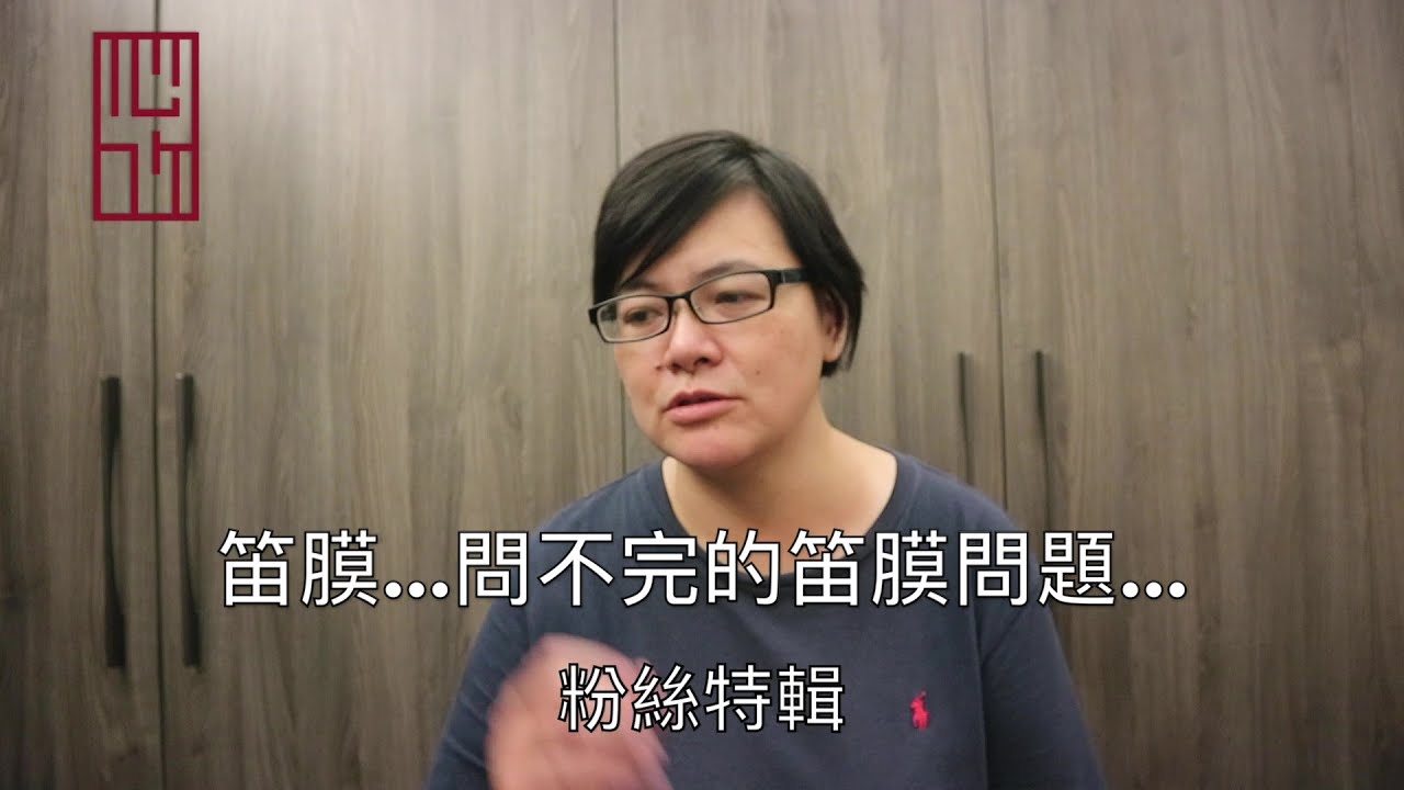 笛膜...問不完的笛膜問題...  |【粉絲特輯】