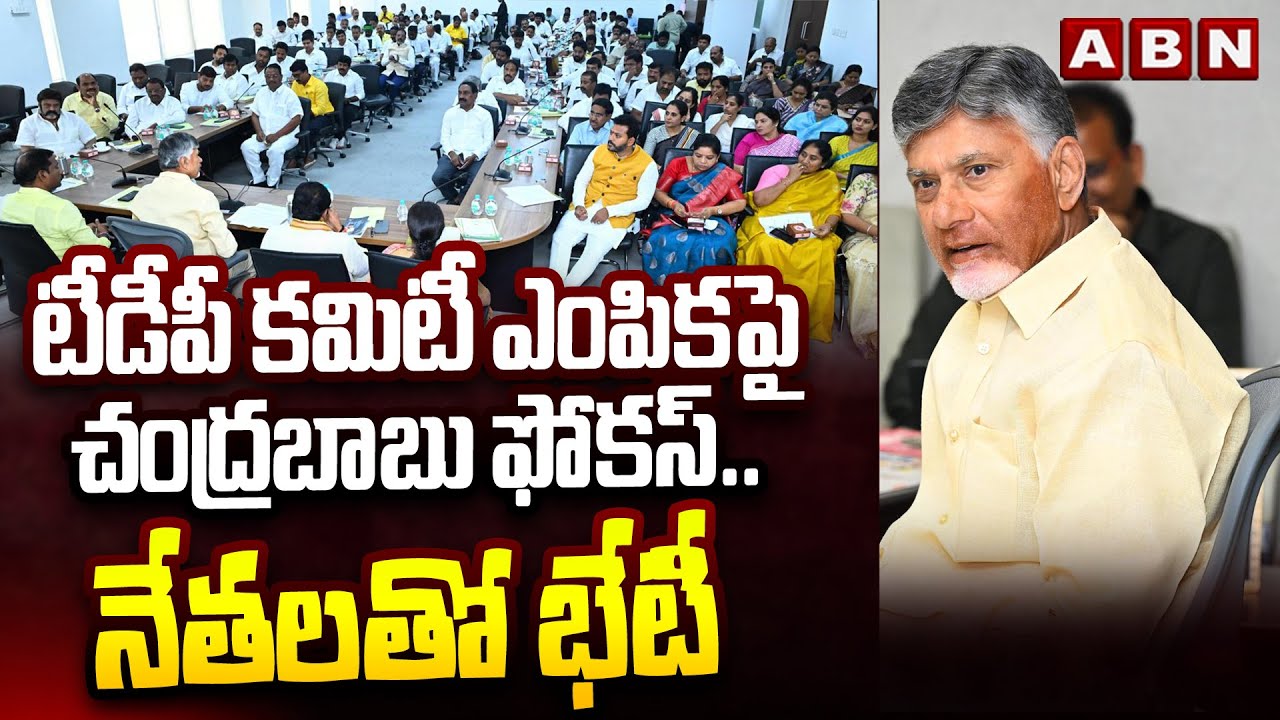 టీడీపీ కమిటీ ఎంపికపై చంద్రబాబు ఫోకస్..నేతలతో భేటీ| CM Chandrababu Foucs On TDP State Committees |ABN