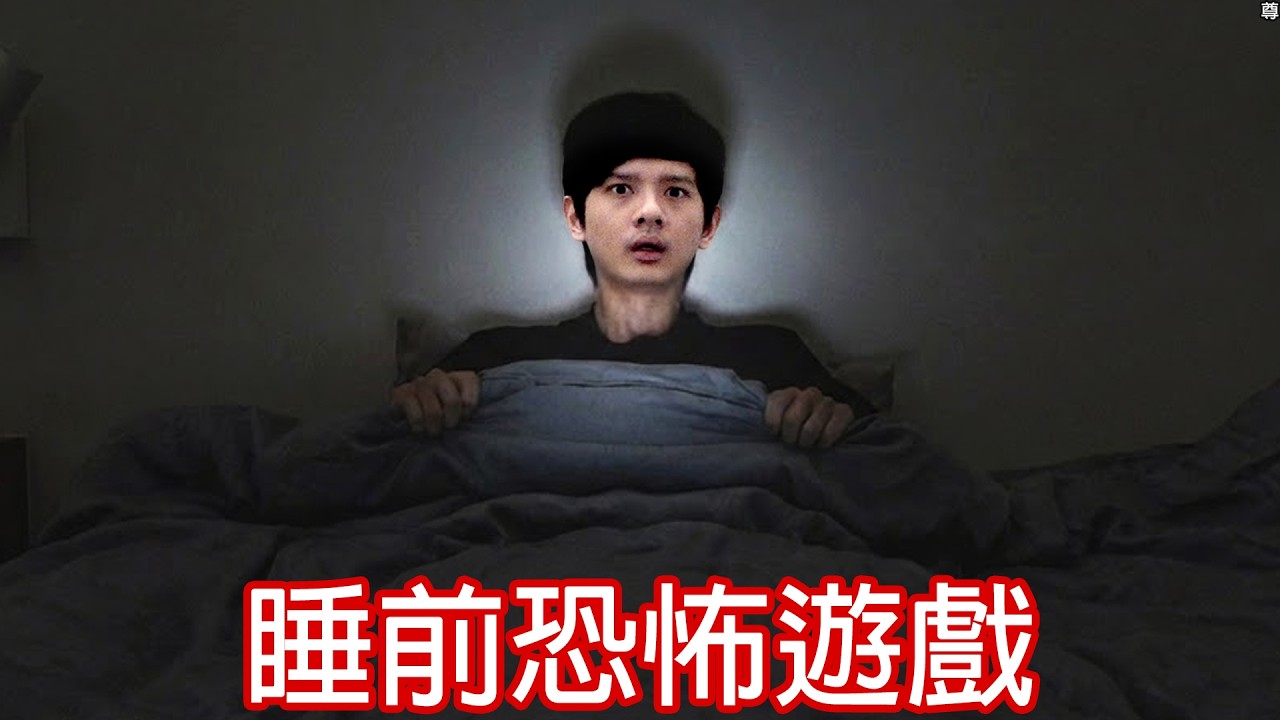 【尊】你睡覺前有記得鎖門嗎...?【第二頻道】