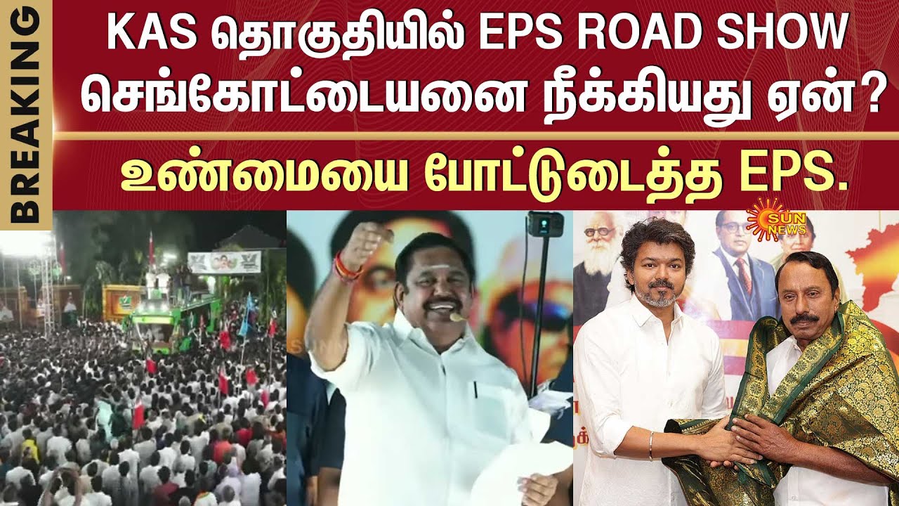 EPS Road Show | K.A.Sengottaiyan | TVK | ADMK | Vijay | BJP | Sun News