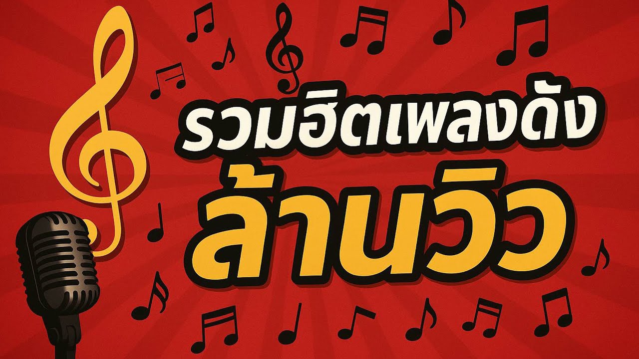 รวมฮิตเพลงดังล้านวิว