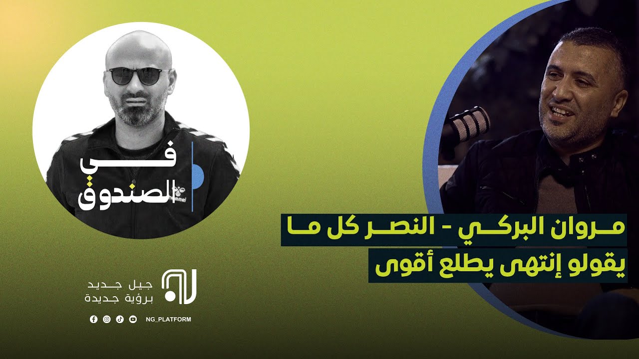في الصندوق يستضيف مروان البركي عضو مجلس إدارة نادي النصر
