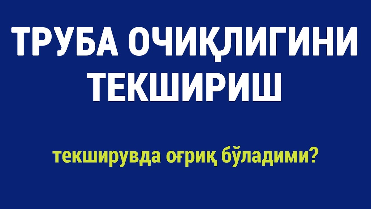 Труба очиқлигини текшириш