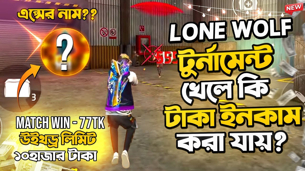 Lone Wolf টুর্নামেন্ট খেলে কি টাকা ইনকাম করা যায়? 🤯 || Free Fire Best Tournament App Bd 🔥