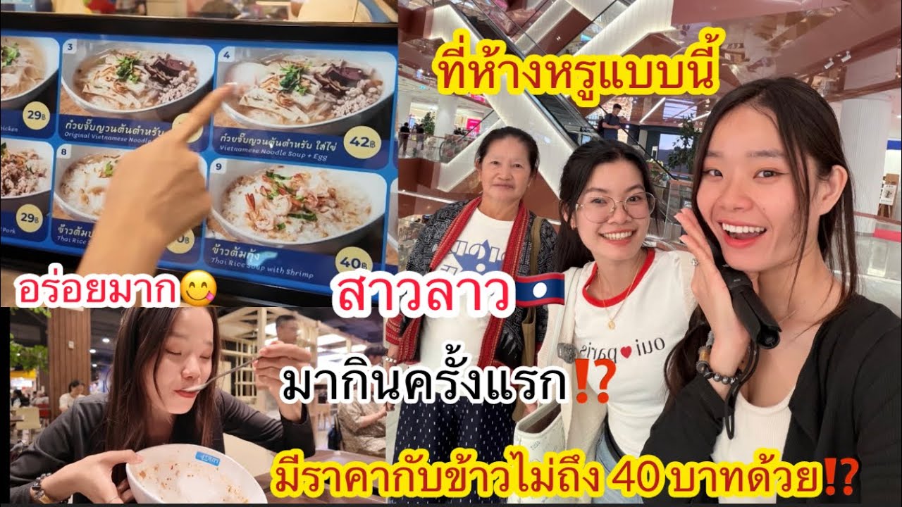 สาวลาว🇱🇦 พาเที่ยวไทย🇹🇭￼ ตะลุยกินอาหารที่ถูกที่สุด⁉️ในห้างใจกลางกรุงเทพมหานคร⁉️