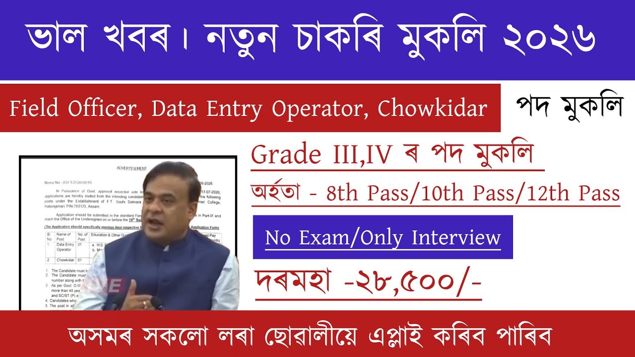 Assam New Recruitment | No Exam | পৰীক্ষা দিব নালাগে | Assam Job Vacancy 2026