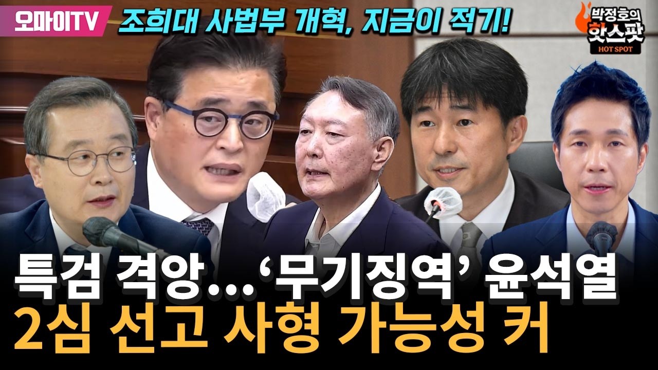 [박정호의 핫스팟+이건태] 특검 격앙…'무기징역' 윤석열, 2심 선고 사형 가능성 커