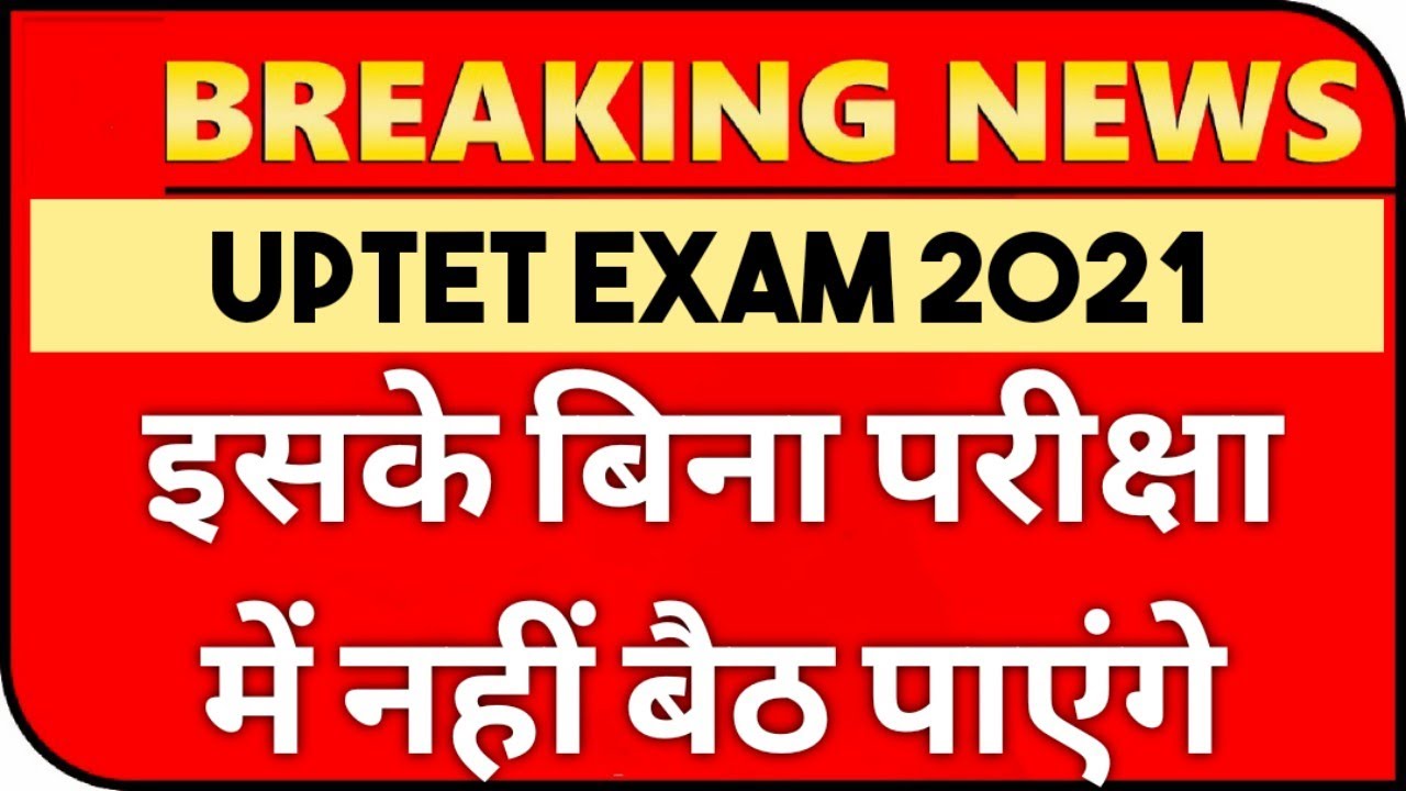 UPTET 2021 | IMPORTANT DOCUMENTS TO APPEAR IN UPTET 2021 EXAM | DOCUMENTS TO CARRY IN UPTET EXAM