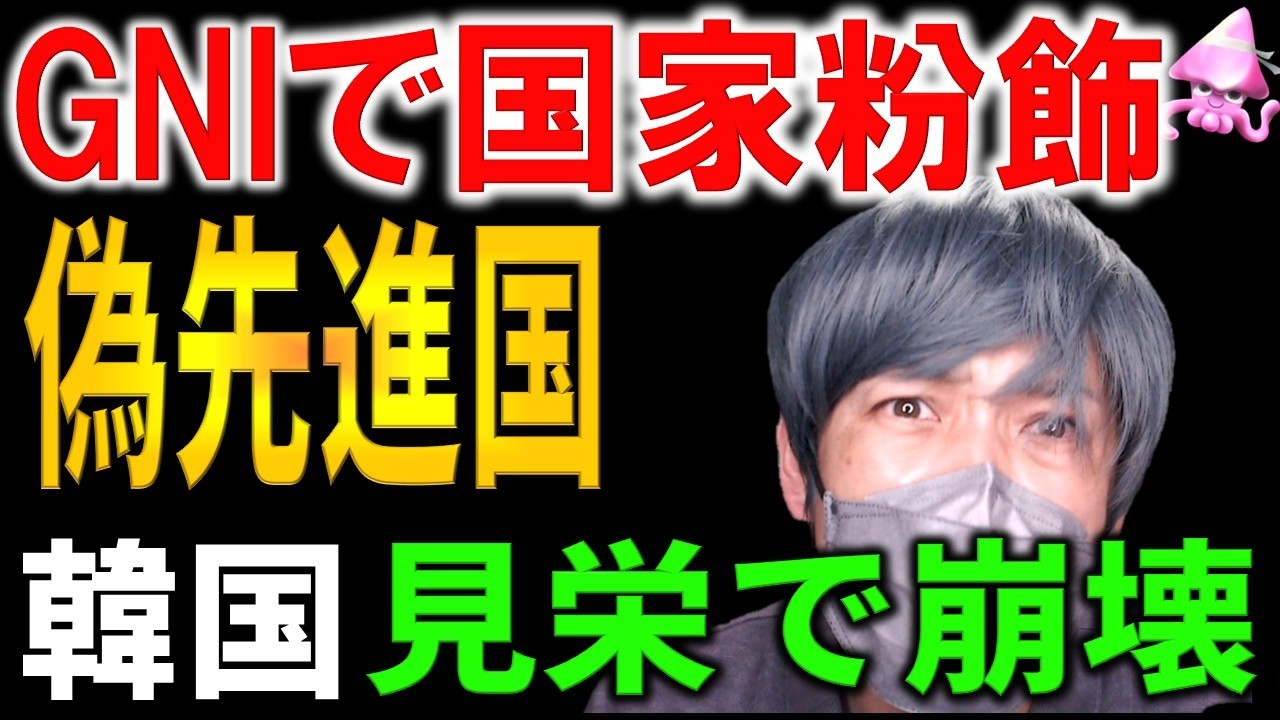 【韓国崩壊】1人当たりGNIの罠！財閥に搾取され処分可能所得が消滅…台湾経済に惨敗し、貧困率と自殺率が異常な「ニセ先進国」の末路