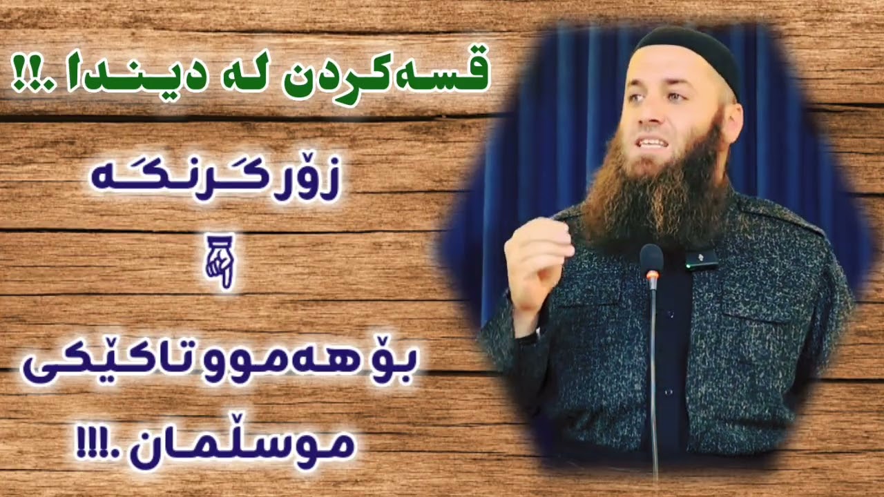 زۆر گرنگ 👈 بۆ هەموو تاکێکی موسڵمان .!!