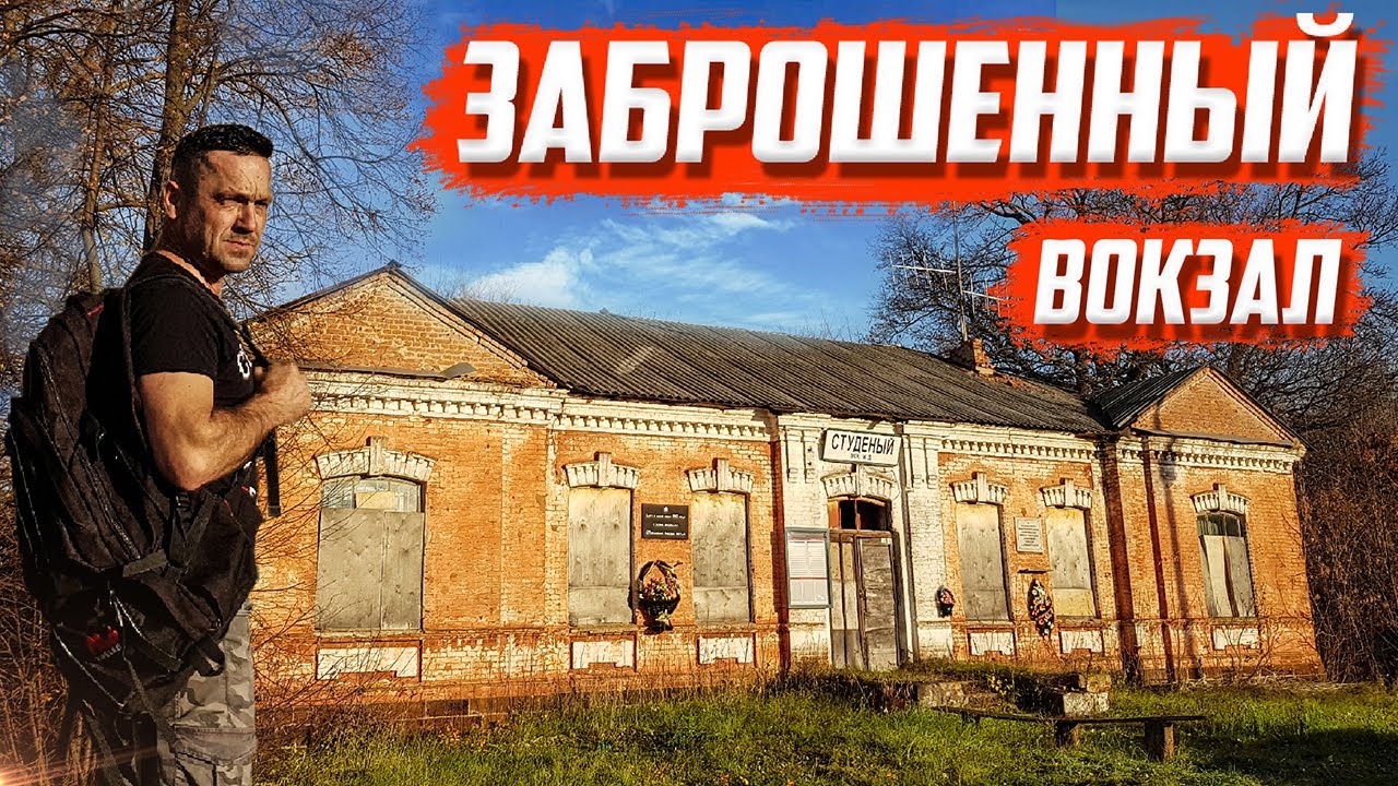 Заброшенный вокзал | Что осталось? | Орловская область