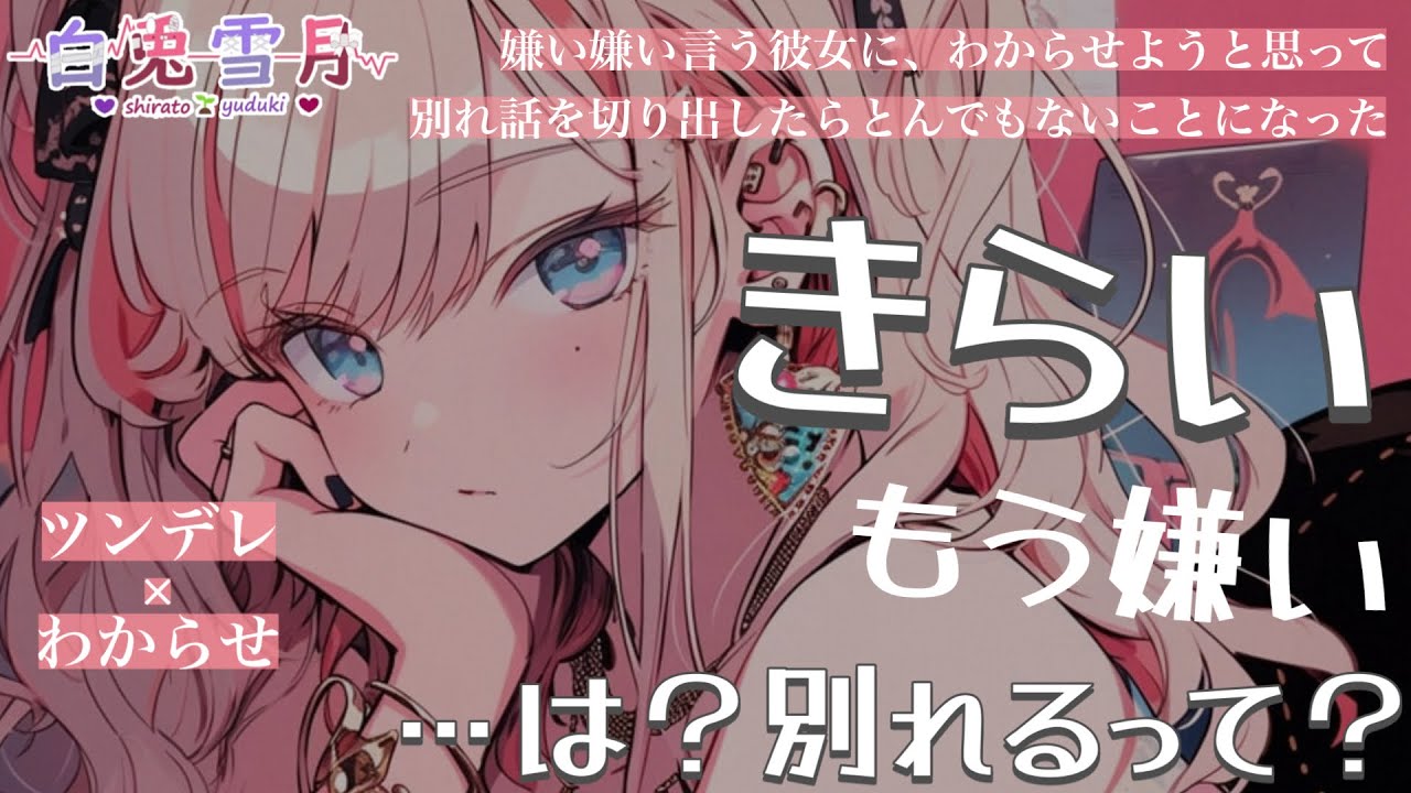 【ツンデレ/わからせ】嫌い嫌い言う彼女に、わからせようと思って別れ話を切り出したらとんでもないことになった。【男性向け/百合/両性向け】