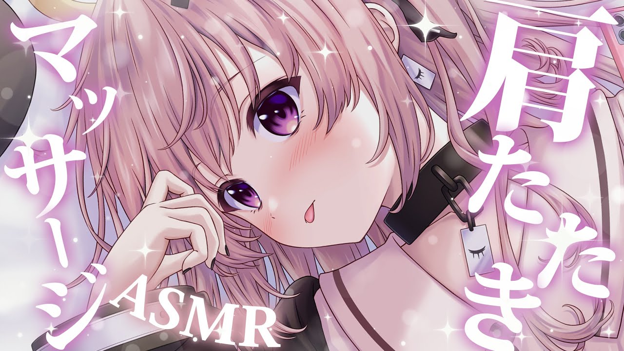 【asmr】お疲れですか？肩たたきなんて、いかがでしょ？ASMR💤/Shoulder massage,massage,tapping【戸鎖くくり/個人勢Vtuber】