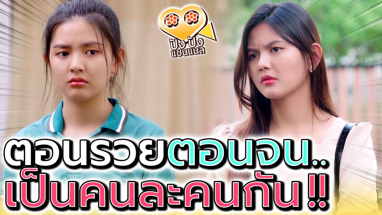 รวยแล้วเอาเปรียบคนอื่น !! ลืมกำพืดตัวเองเมื่อได้ดี (ละครสั้น) - ปัง ปัง แชนแนล