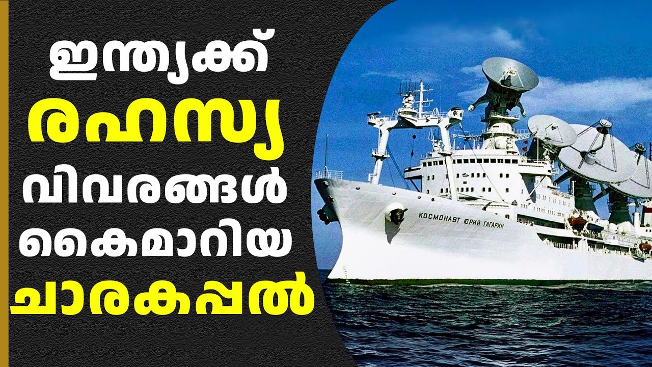 ഒരു കാലത്ത് ലോകത്തിലെ ഏറ്റവും വലിയ ചാരകപ്പലായിരുന്ന “കോസ്മനവോട്ട്  യൂറി ഗഗാറിൻറ്റെ” കഥ