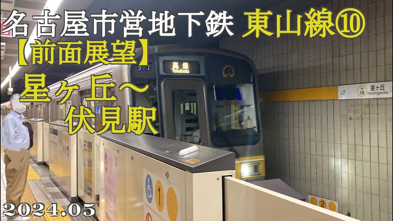 名古屋市営地下鉄・東山線⑩星ヶ丘～伏見駅【前面展望】