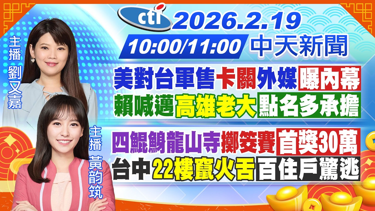 【🔴LIVE直播中】美對台軍售