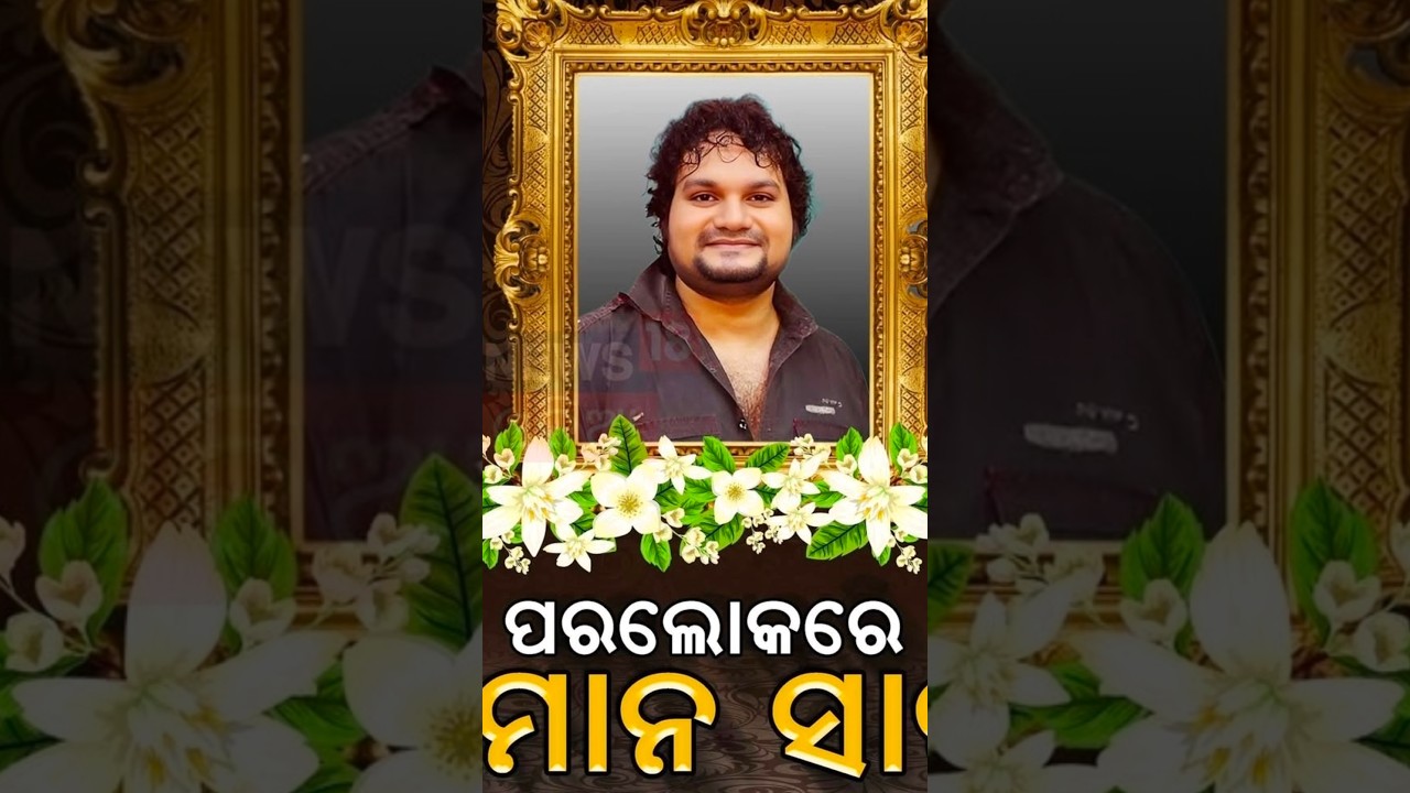ଆରପାରିରେ ହ୍ୟୁମାନ ସାଗର | Human Sagar Passes Away | Human Sagar health News | #humanesagar