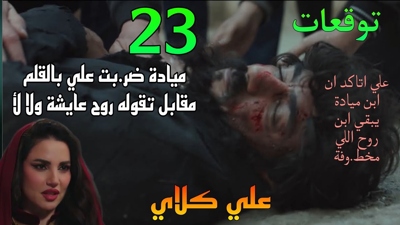 مسلسل علي كلاي الحلقة 23(علي اتضر.ب بالقلم مقابل تقوله روح فين .. بعد ما اتاكد انها عايشة من شنطتها)