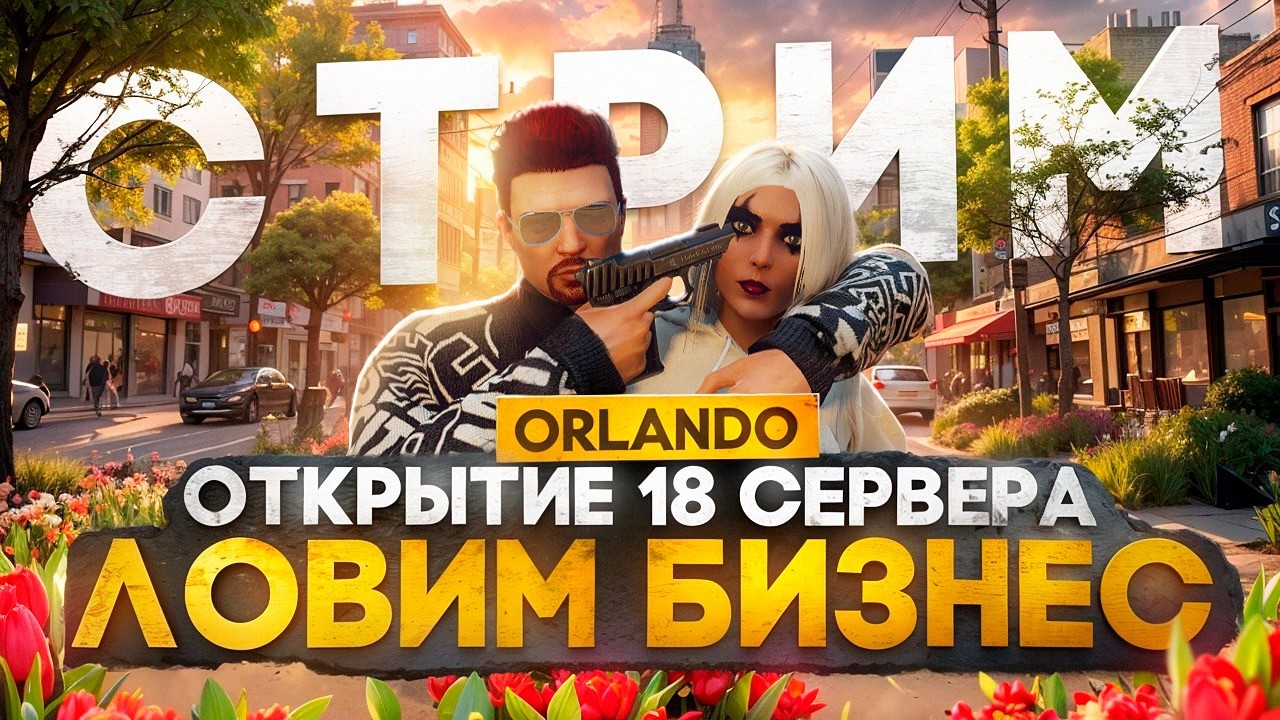 БИЗНЕС С ДОНАТОМ на ОТКРЫТИИ 18го СЕРВЕРА ORLANDO ГТА 5 РП - MAJESTIC RP GTA 5, ПРОМОКОД: FLETCHER