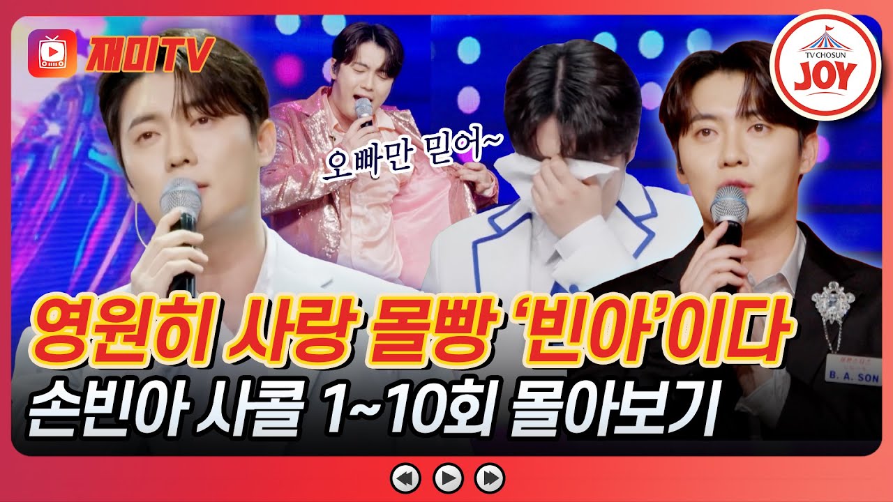 [#사랑의콜센타] 먹짱이 댄스까지 짱 먹으면 조금 곤란해💦 무대를 하얗게 불태우는 손빈아 사콜 1~10회 모음 #TVCHOSUNJOY (TV CHOSUN 250501 방송 외)