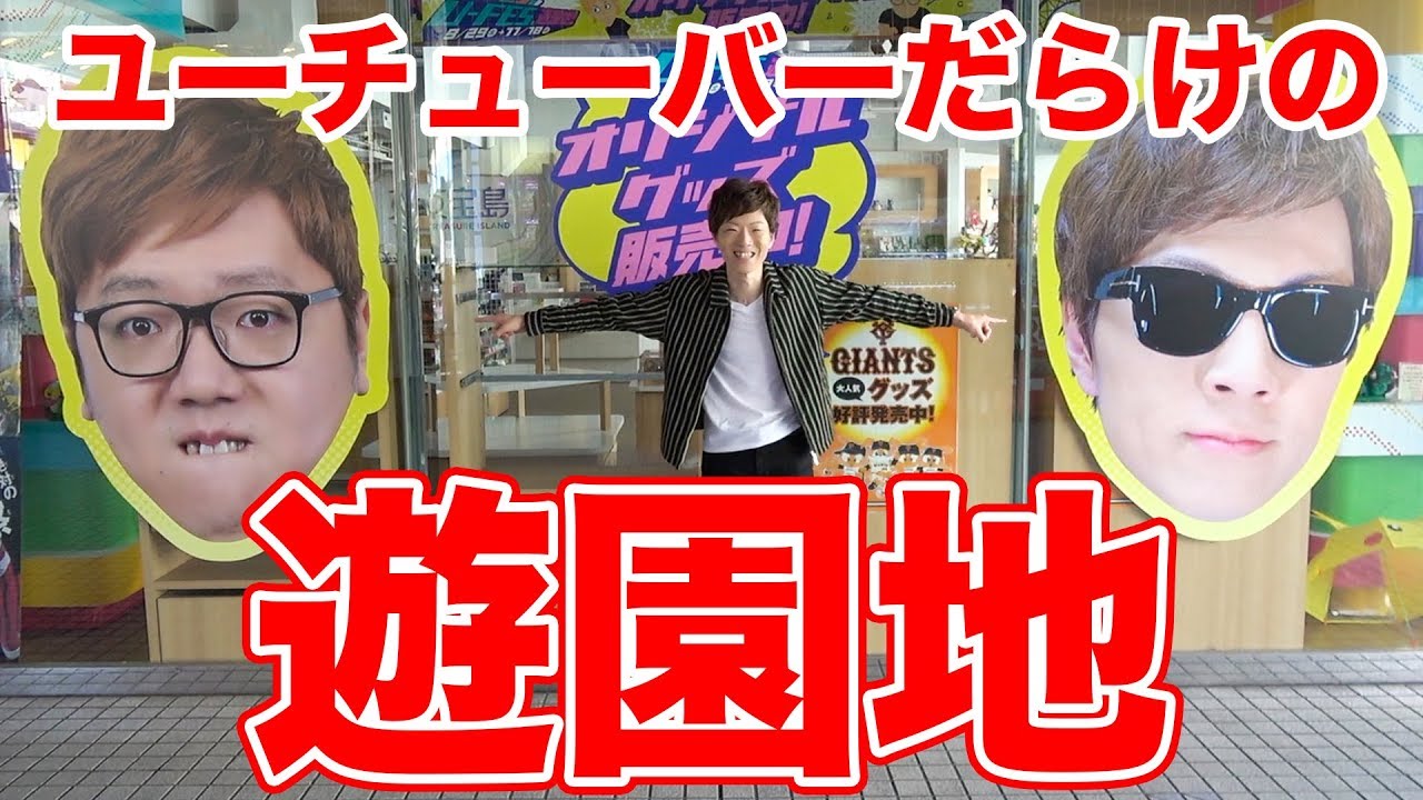 YouTuberだらけの遊園地で遊びまくり！！【U-FES.遊園地】